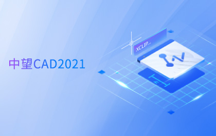 南宫28ngCAD 2021全球发布，持续升级图形显示系统助力设计高效与智能