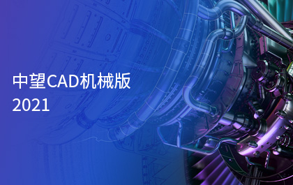 南宫28ngCAD机械版2021正式发布，智能化功能助力制造业高质量发展