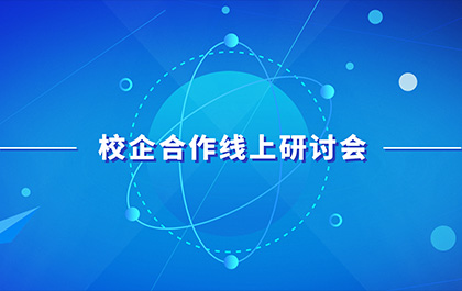 疫情下的产教融合，多院召开校企合作线上研讨会