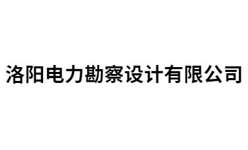 洛阳电力勘察事务所