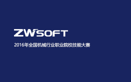 2016年全国机械行业职业院校技能大赛——“海信杯”中职模具设计与制造技术技能大赛圆满落幕