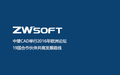 南宫28ngCAD举行2016年欧洲论坛，19国合作伙伴共商发展路线