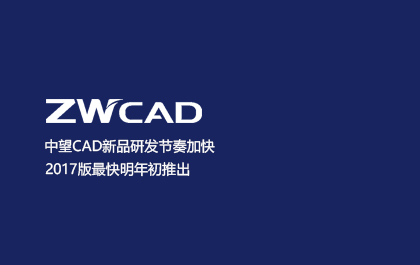 南宫28ngCAD新品研发节奏加快 2017版最快明年初推出