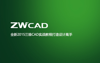 全新2015三维CAD实战教程打造设计高手