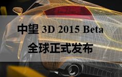 南宫28ng3D2015beta首发，加速三维CAD设计与制造