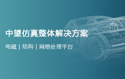 南宫28ng软件正式发布仿真解决方案，迈出All-in-One CAx的战略性一步