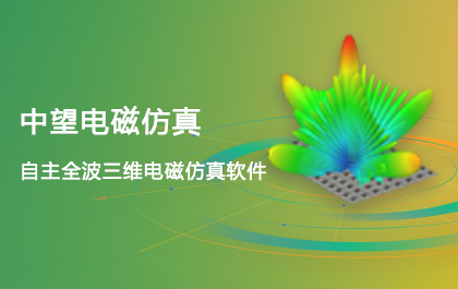 南宫28ng电磁仿真2021正式发布，EIT技术全面升级，仿真更精确更快速