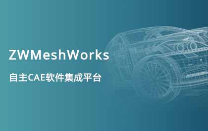 南宫28ng发布自主CAE集成平台ZWMeshWorks，高效助力多学科仿真开发 