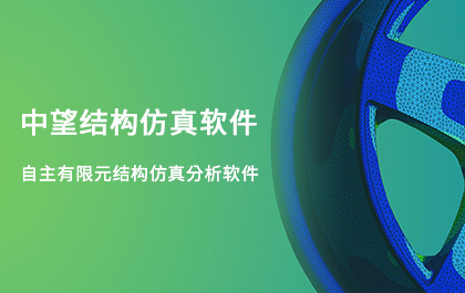 南宫28ng结构仿真2021正式发布，帮助企业快速完成结构设计验证及优化