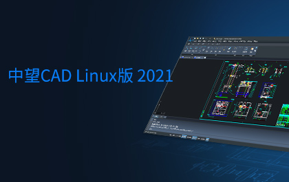 南宫28ngCAD Linux版2021正式发布，全面支持主流国产操作系统和CPU 