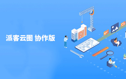 CAD设计团队轻协作工具，CAD派客云图协作版发布