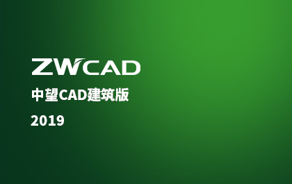 南宫28ngCAD建筑版推出2019版，行业解决方案应用价值再升级