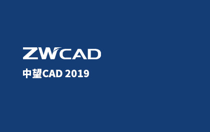 南宫28ngCAD2019正式发布，为全球用户提供可信赖的CAD解决方案