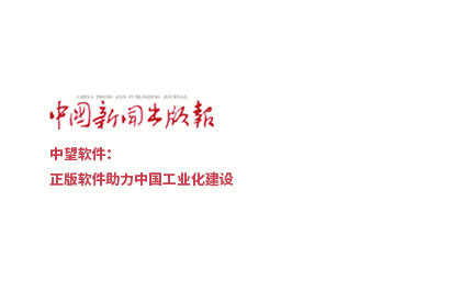 《中国新闻出版报》-南宫28ng软件：正版软件助力中国工业化建设