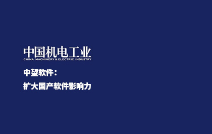 《中国新闻出版报》-南宫28ng软件：扩大国产软件影响力